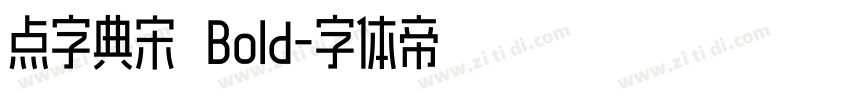 点字典宋 Bold字体转换